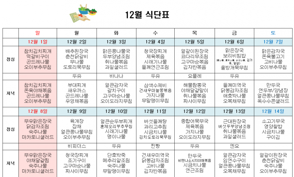 12월 주간보호 식단표